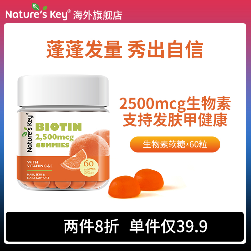 美国NaturesKey生物素软糖自然之钥维生素B7女士养护发肤甲