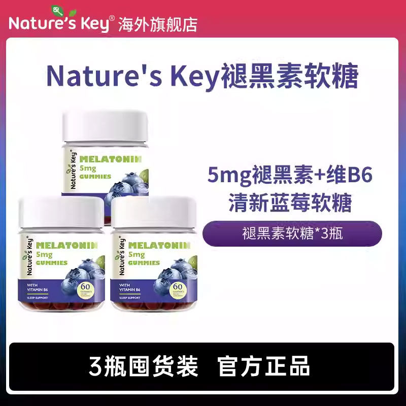 美国NaturesKey自然之钥褪黑素睡眠软糖维生素B6助晚安神眠*3瓶