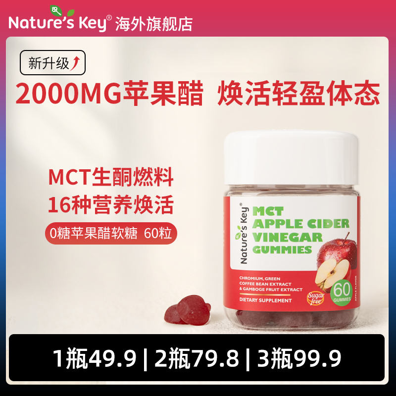 美国natureskey生酮苹果醋软糖自律减燃无糖脂卡肥自然之钥藤黄果