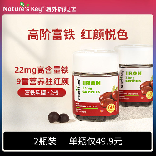美国NaturesKey富铁软糖补铁剂自然之钥贫血孕妇哺乳经期成人女性