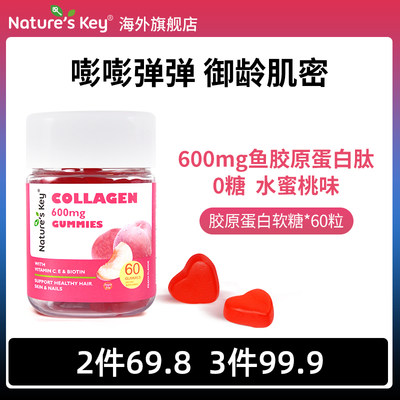 美国NaturesKey胶原蛋白软糖0糖
