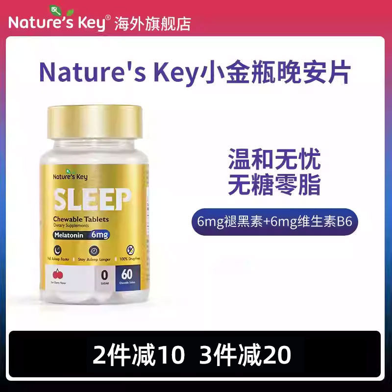 美国natureskey褪黑素咀嚼片小金闪睡眠自然之钥失助晚安瓶眠官方