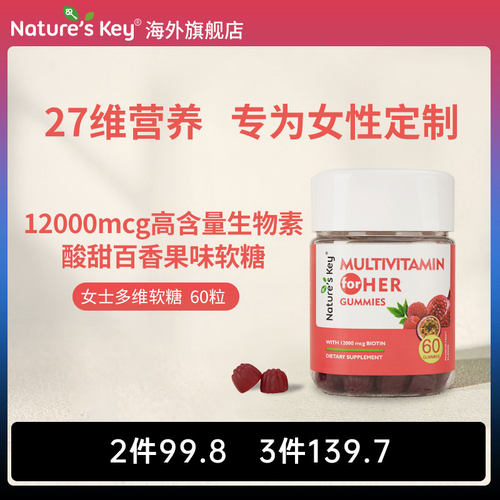natureskey女士复合维生素软糖护发生物素B族【临期】27年1月到期
