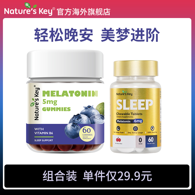 美国natureskey自然之钥褪黑素睡眠软糖小金瓶晚安片组合装120粒