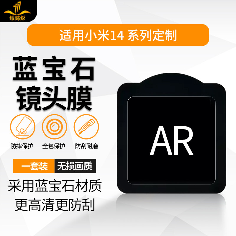 【AR增透】铁布衫适用小米14/14pro镜头膜mi13/12Ultra摄像头保护膜高清防爆全屏覆盖14后置拍照保护膜怎么看?
