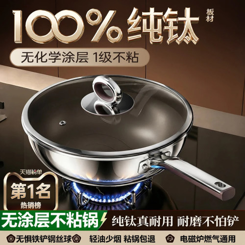 德国进口纯钛无涂层不粘炒菜锅