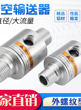 外螺纹真空输送器空气放大器LT16B/LT19B/25B/38B气力输送吸料器