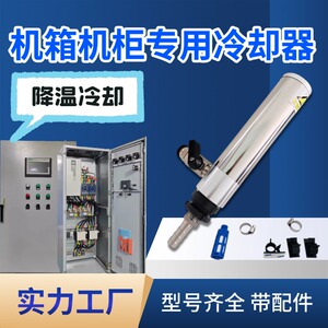 铝合金机柜机箱冷却器涡流冷却器防爆柜PLC电柜空调降温空气制冷
