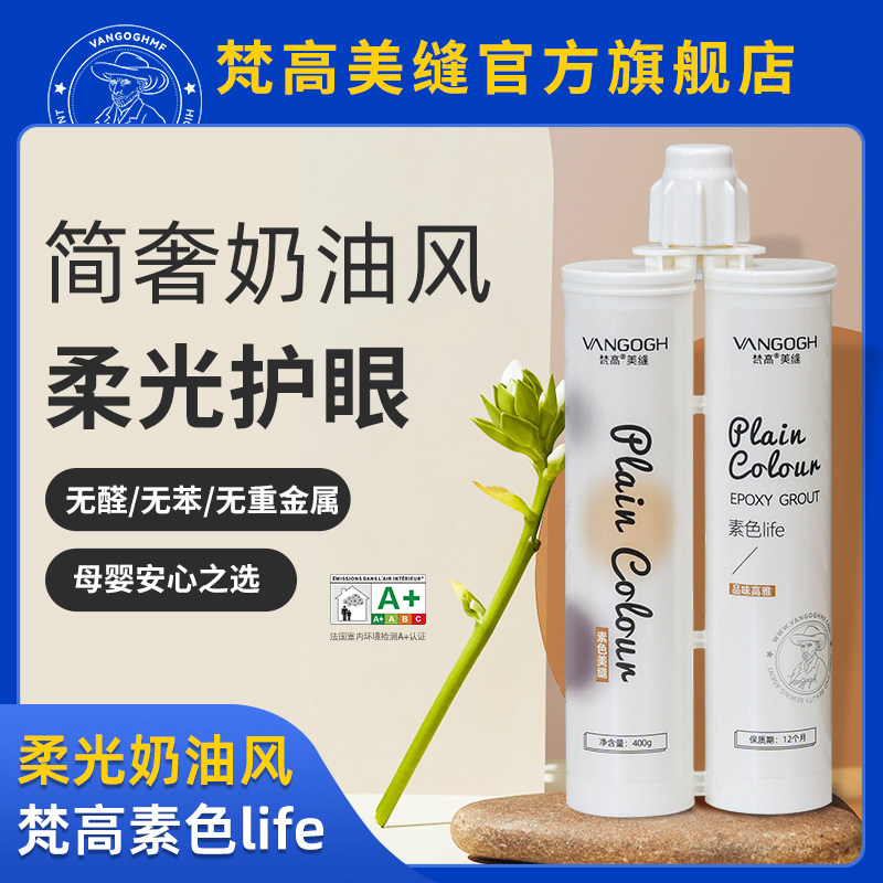 梵高柔光素色LIFE美缝剂好打理