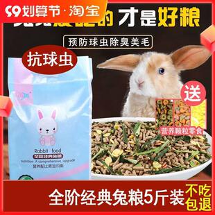 幼兔喂食家兔营养兔粮兔兔饲料小型兔食家用小兔5斤装食料垂耳兔