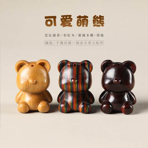 原木彩虹木紫檀DIY工艺雕宠可爱小熊创意手机钥匙配饰