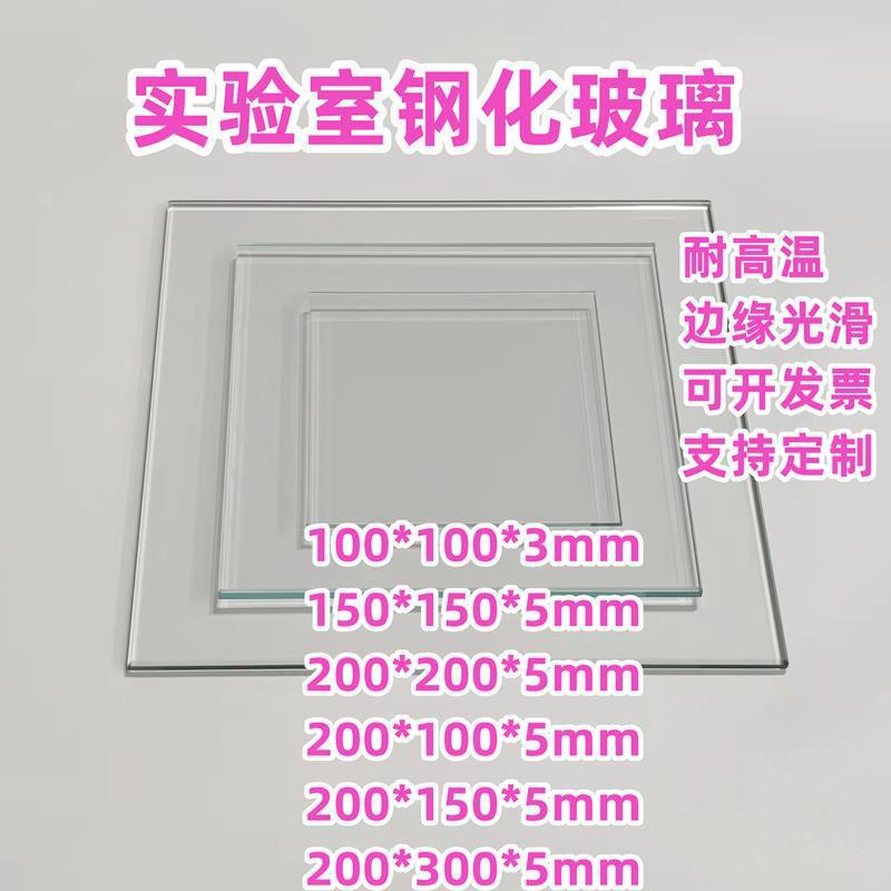 实验室玻璃板玻璃片专业用板耐高温玻璃板小尺寸钢化玻璃片视镜板