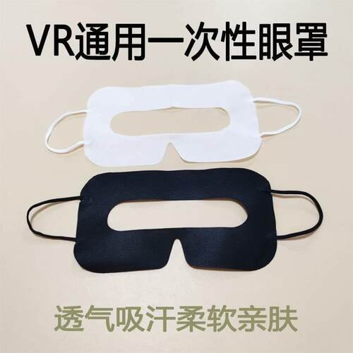 vr眼镜一次性眼罩通用护眼垫pico 4 Neo3 Quest 防汗透气吸汗贴肤