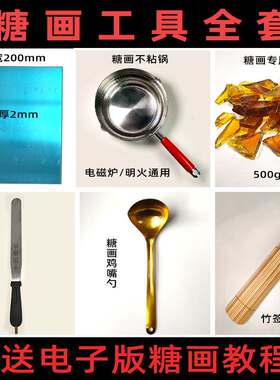 糖画工具全套专用勺子摆摊手工儿童diy艺术做糖画的糖铝板糖画糖