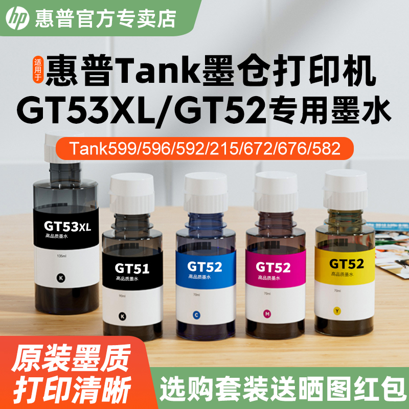 适用于惠普Tank系列打印机墨水