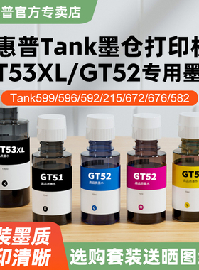 适用于惠普墨仓打印机专用墨水Tank599/592/596/215/672/676/593/598/591/583/582/755/519/675黑色红黄青
