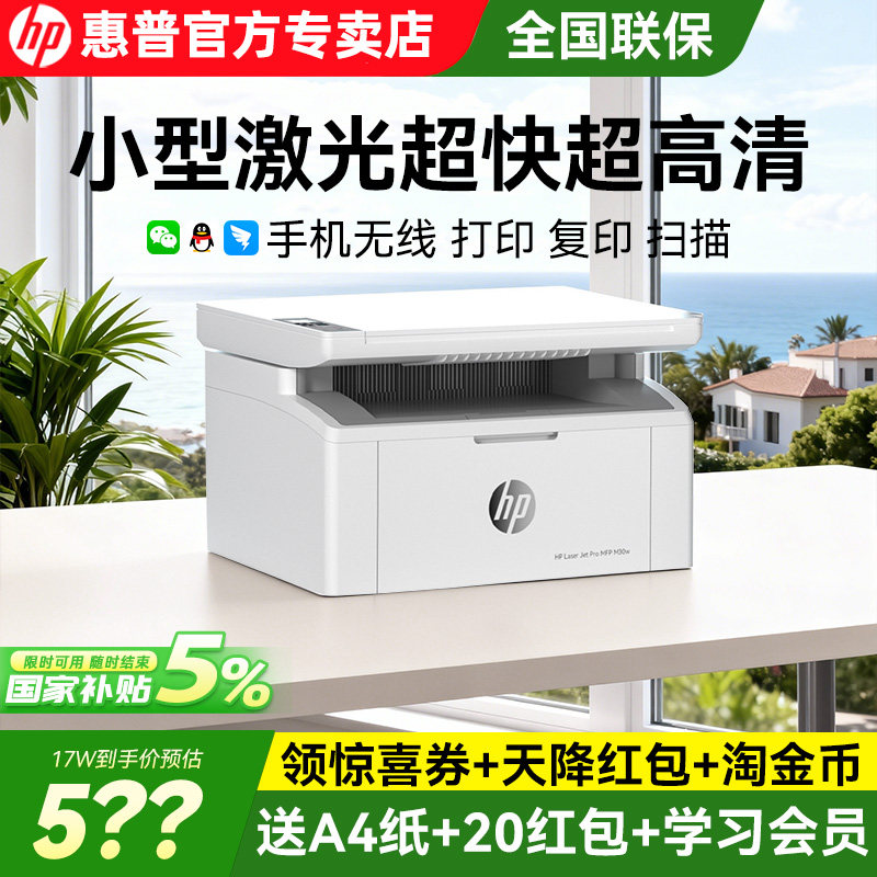惠普30w黑白激光打印机家用小型迷你复印扫描一体机无线可连手机17w商用多功能高速学生家庭办公专用政府补贴