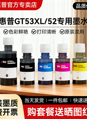 适用于惠普打印机墨水Tank599/596/592/598/672专用彩色GT53XL/GT52/GT51黑色tank591/593/411/582/672/583