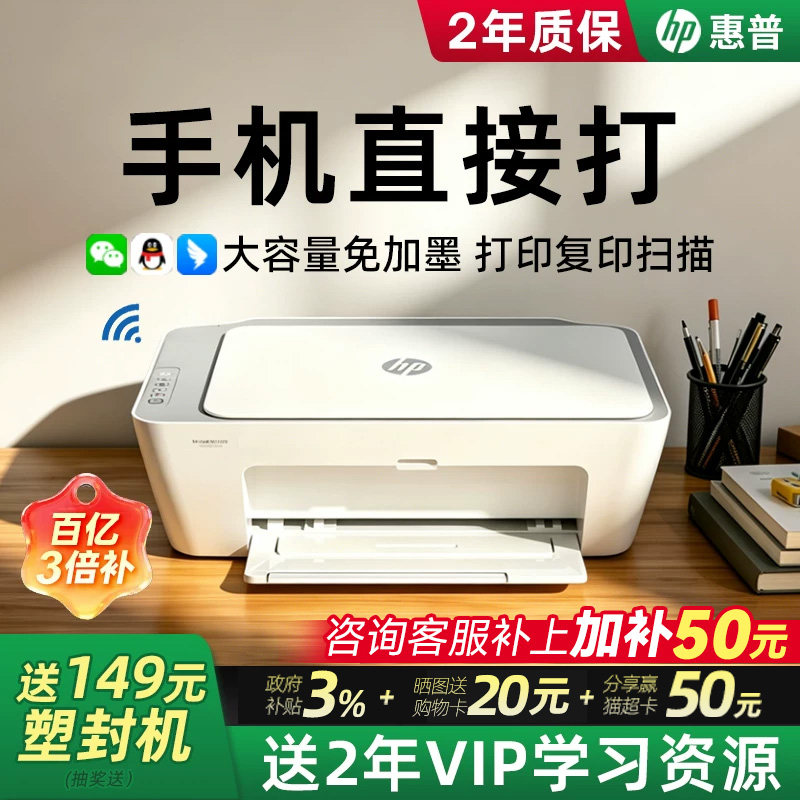 惠普2388彩色小型家用打印机迷你无线远程可连手机复印扫描一体机学生专用喷墨A4纸家庭作业照片办公政府补贴