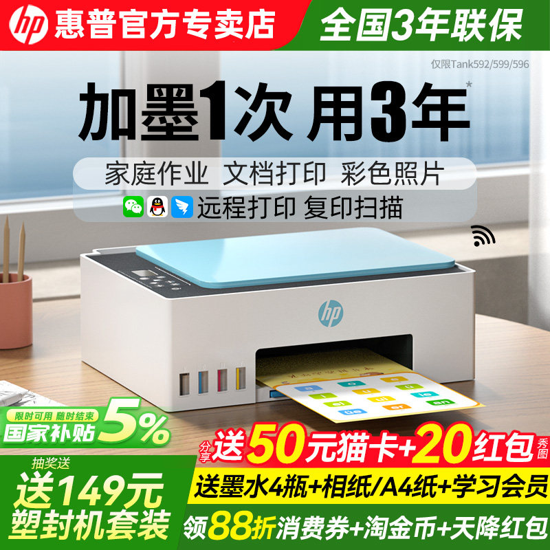 政府补贴惠普Tank599彩色连供墨仓式打印机家用小型可连手机596无线办公专用喷墨照片家庭学生复印扫描一体机