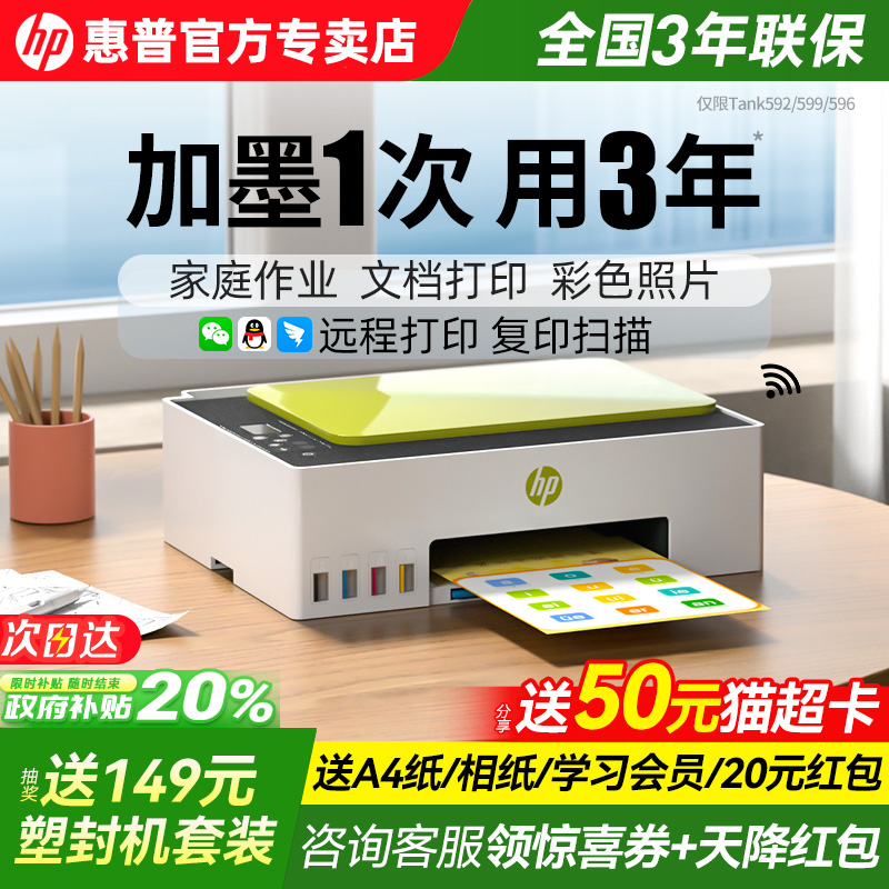 HP惠普tank599彩色连供无线家用小型打印机复印扫描一体机喷墨墨仓式可连手机学生照片作业办公专用政府补贴