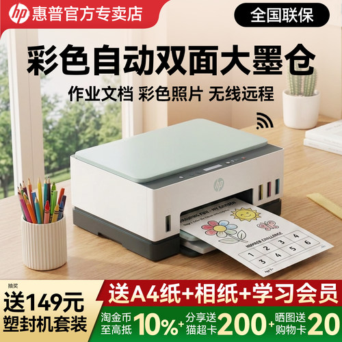 惠普Tank672彩色墨仓式自动双面打印机家用小型无线可连手机办公专用复印扫描一体机学生连供照片726政府补贴 - 封面