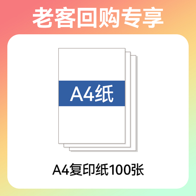 A4打印纸家庭装100张/包【复购专享】