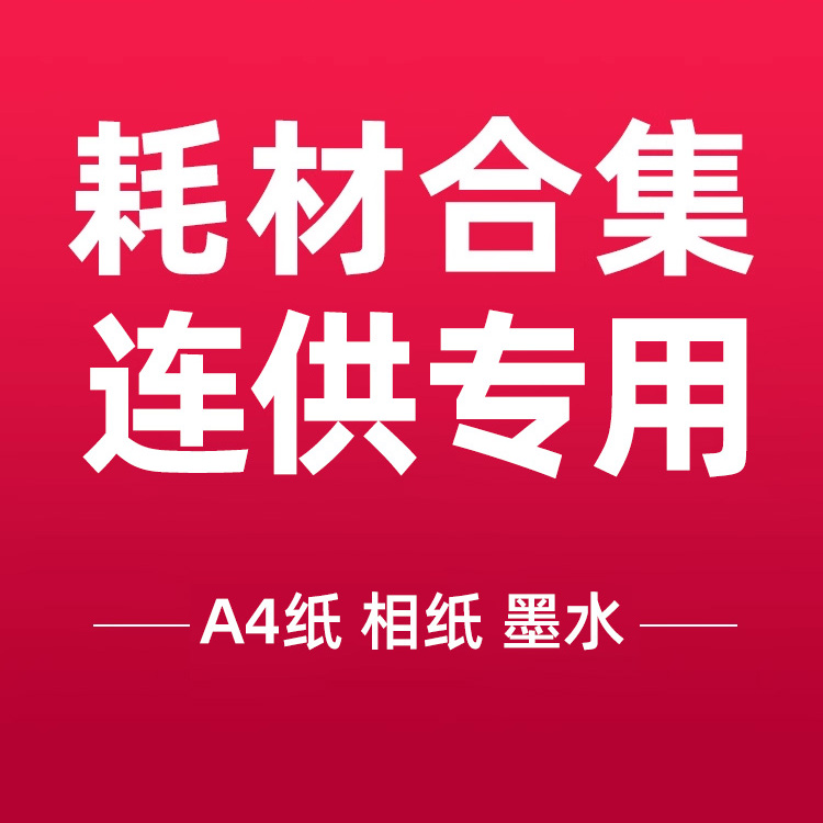 高品质A4打印纸 打印机专用 复印纸80g电脑专用打印纸张6寸相纸20张/包喷墨打印机相纸专用耗材