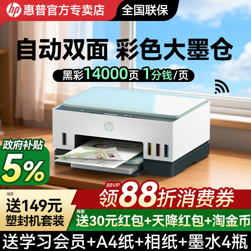 惠普Tank672彩色自动双面打印机家用小型办公专用复印扫描一体机学生无线可连手机连供墨仓式照片政府补贴