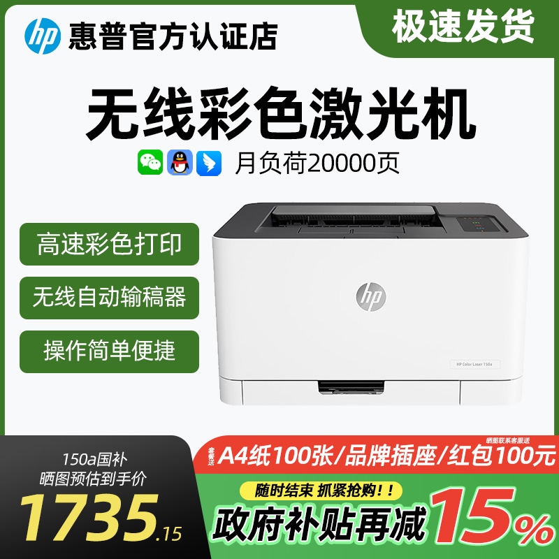 【政府补贴15%】hp惠普150a彩色激光打印机M150nw小型商务办公专用A4学生家用家庭作业无线可连接手机154a