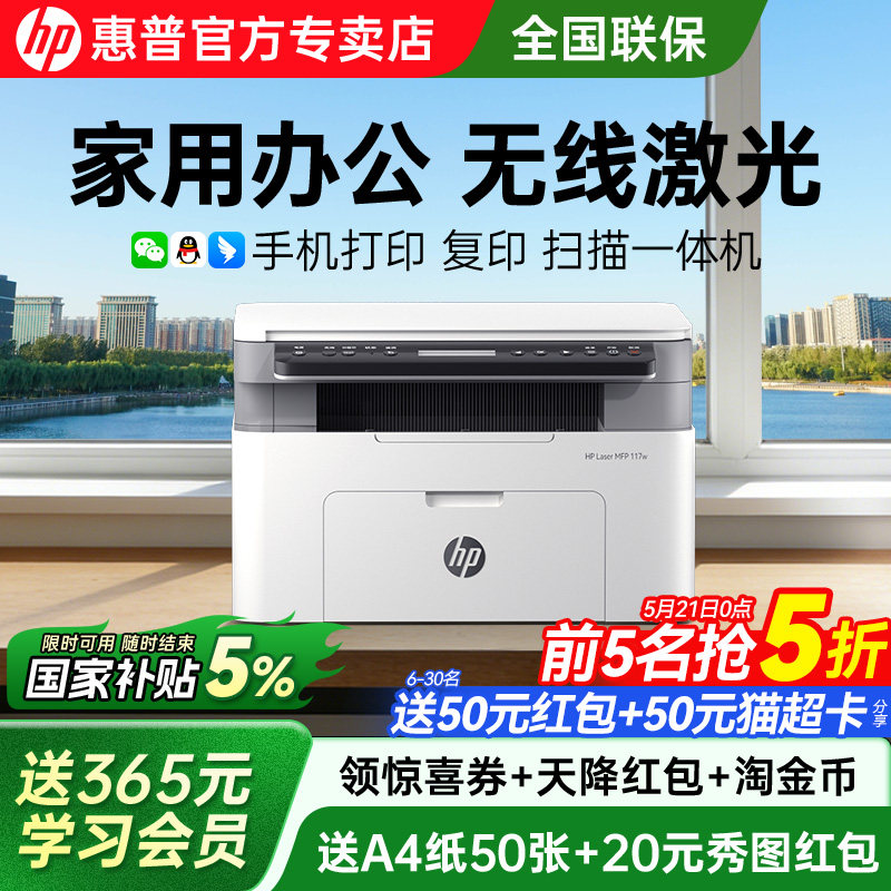 hp惠普117w黑白激光打印机政府补贴家用小型可连接手机复印扫描多功能一体机115nw办公专用学生A4家庭商用