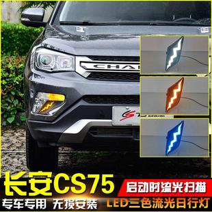 饰 适用于17 19款 长安CS75改装 LED日间行车灯专用流光日行灯前杠装