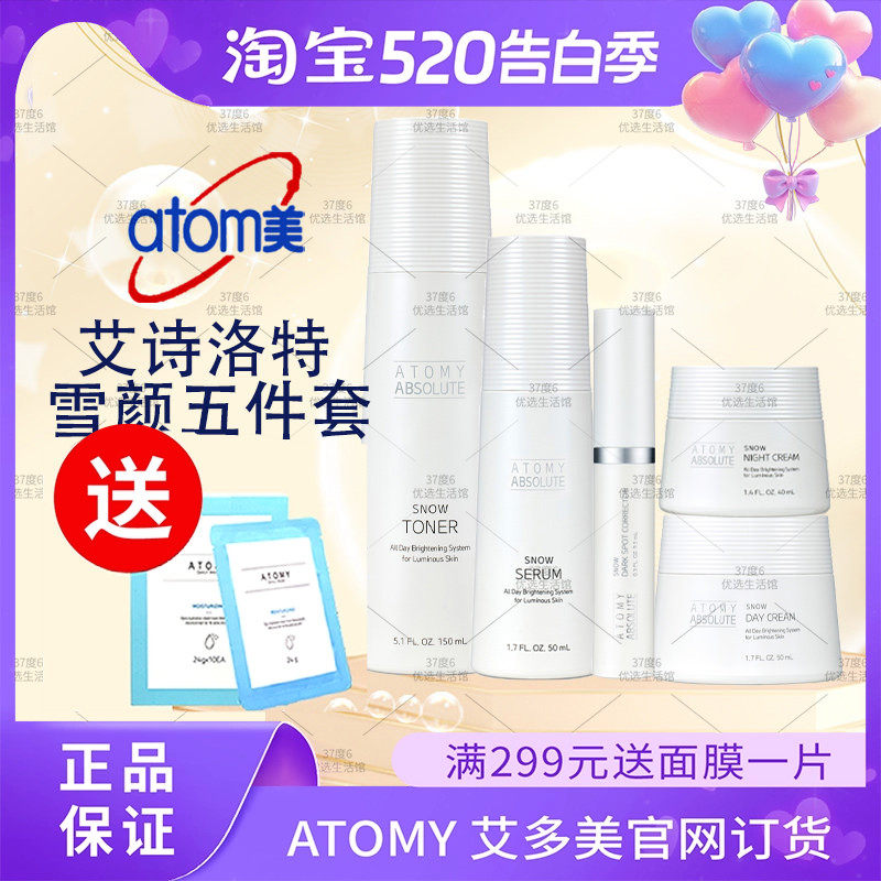 atomy艾多美雪颜水五件套盒亮白日霜精华液晚霜斑点修护乳正品