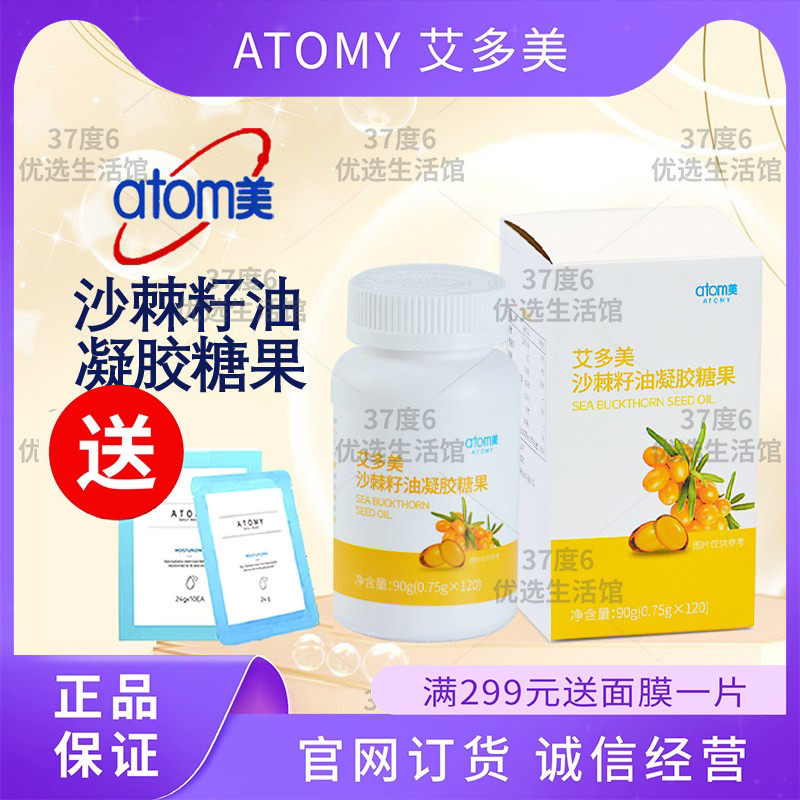 atomy艾多美沙棘籽油凝胶糖果120粒营养补给促进胃肝健康官方正品