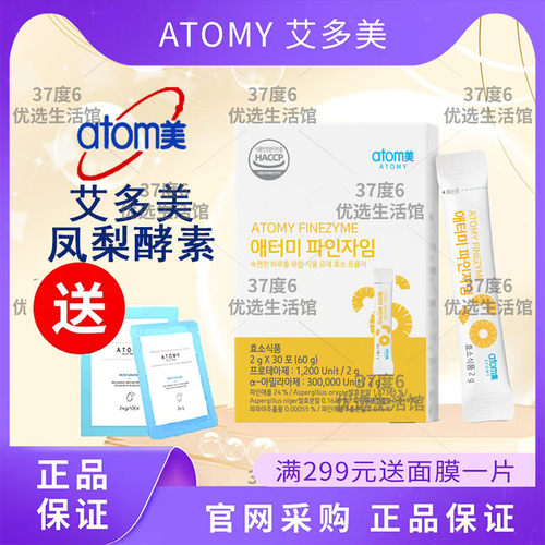 atom艾多美菠萝凤梨酵素粉正品调节肠道30条官网正品非官方旗舰店