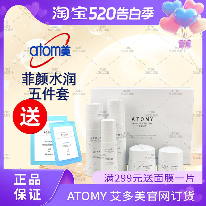 atomy艾多美菲颜水润五5件套护肤套装化妆水乳液精华液眼霜面霜
