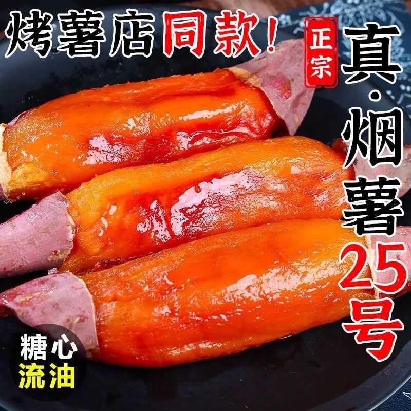 山东烟薯25号蜜薯糖心红薯新