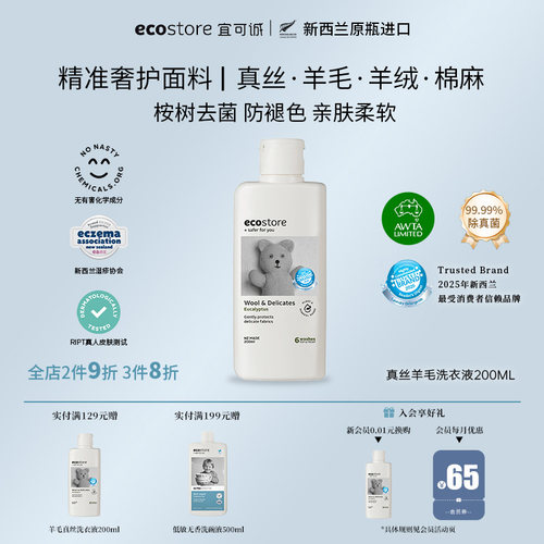 ecostore新西兰真丝羊毛专用