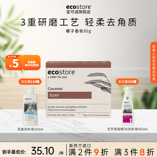 ecostore宜可诚新西兰进口椰香皂沐浴清洁洗手洁面椰香亲肤皂80g