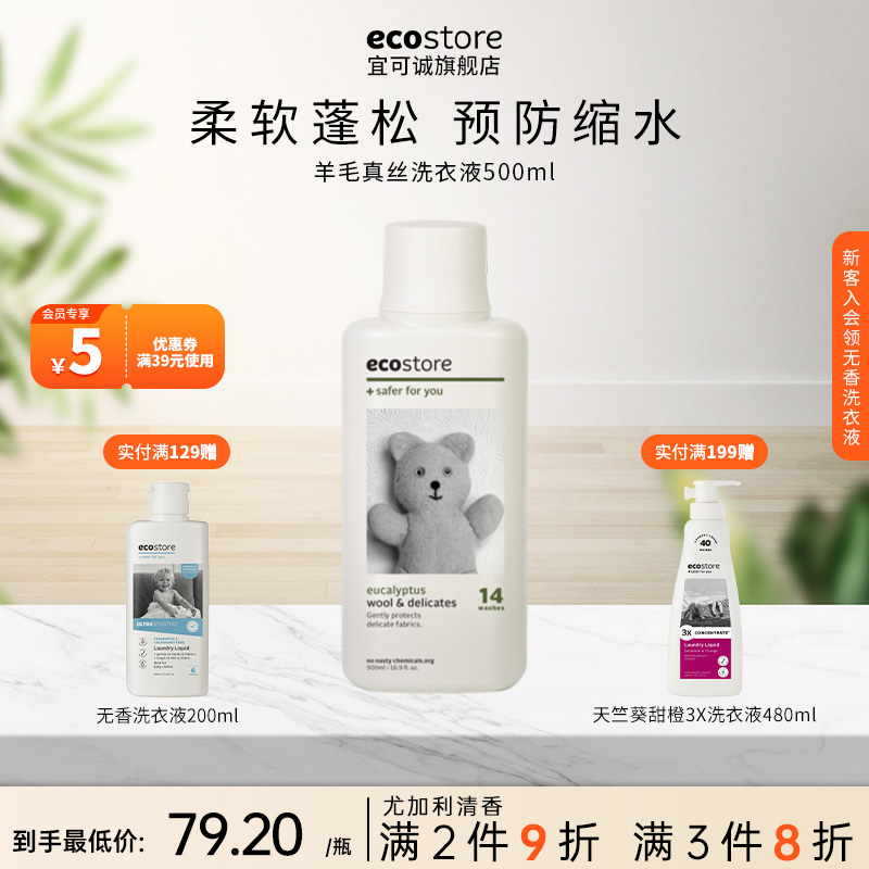 ecostore新西兰真丝羊毛洗衣液