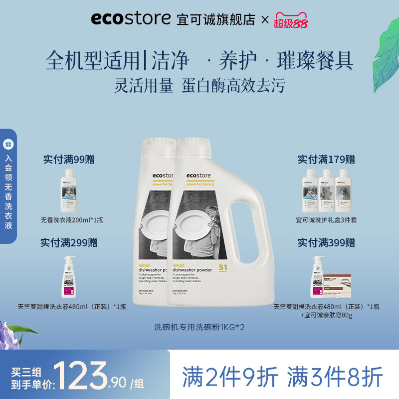 ecostore宜可诚洗碗粉洗碗机专用清洁洗涤剂新西兰进口柠檬1kg*2