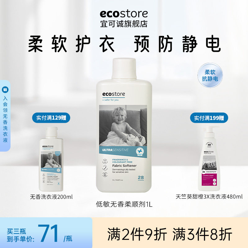 ecostore宜可诚柔顺剂进口洗衣持久留香衣服柔软液护衣物防静电
