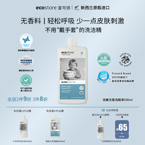 宜可诚ecostore无香洗碗液