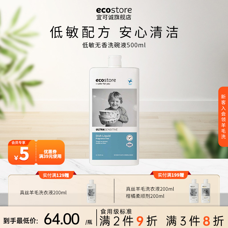 宜可诚ecostore无香洗碗液
