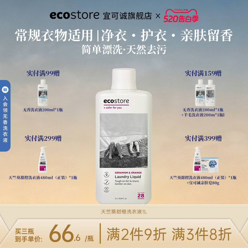 ecostore宜可诚原装进口天竺葵真丝羊毛低敏无香植萃洗衣液柔顺剂