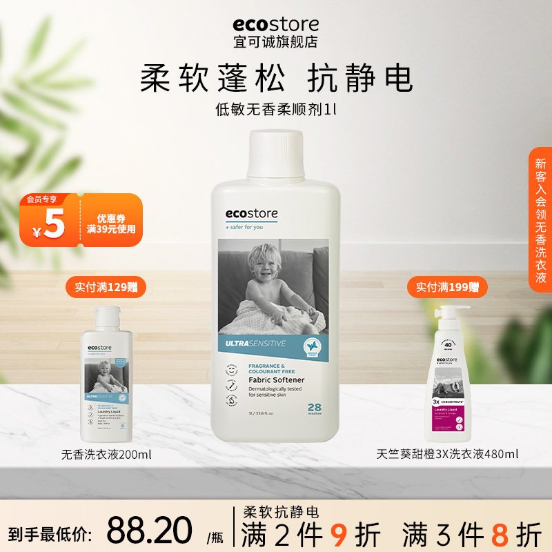 ecostore宜可诚柔顺剂进口洗衣持久留香衣服柔软液护衣物防静电