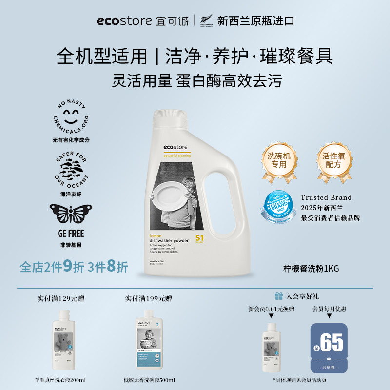 ecostore宜可诚洗碗粉洗碗机专用清洁洗涤剂新西兰进口柠檬味1KG