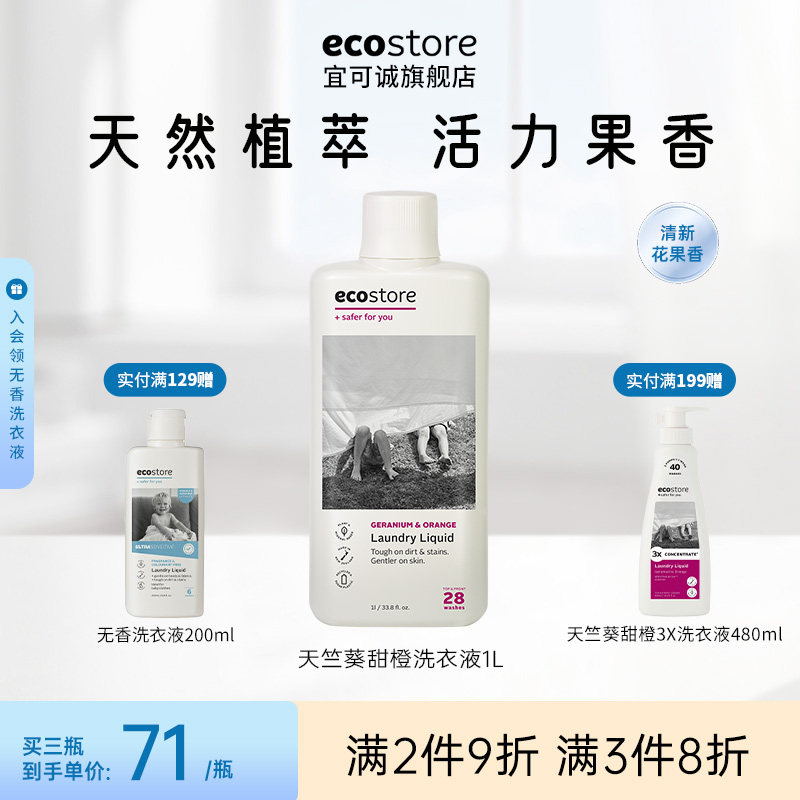 ecostore宜可诚原装进口天竺葵真丝羊毛低敏无香婴儿洗衣液柔顺剂