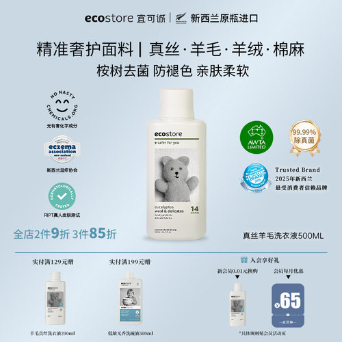 ecostore新西兰真丝羊毛洗衣液