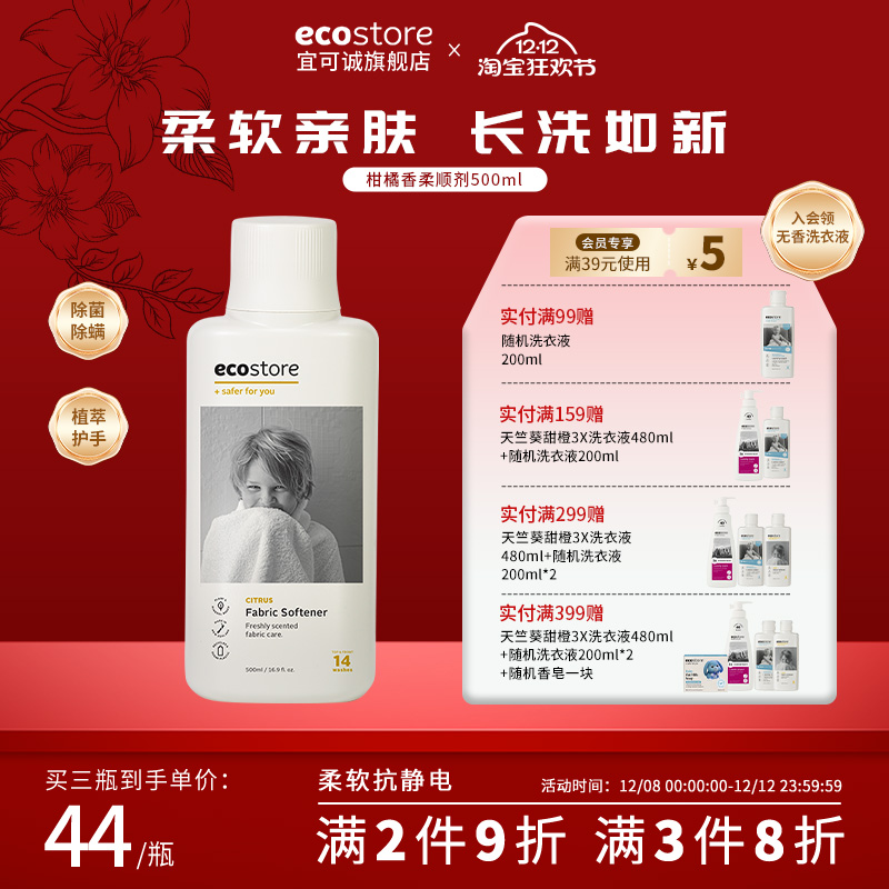 ecostore衣物柔顺剂柑橘味持久香